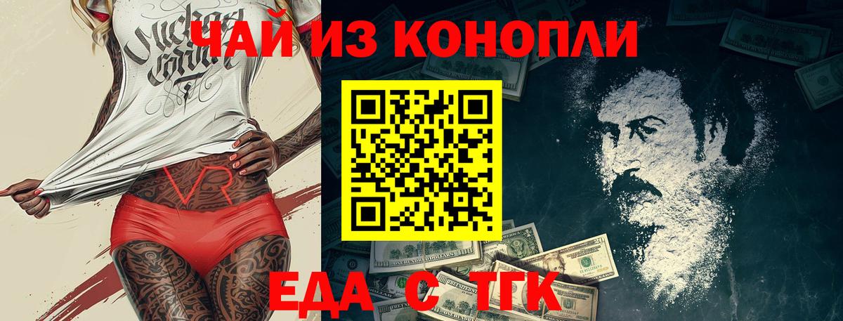 Еда ТГК марихуана  Вход с VPN  Заволжье 